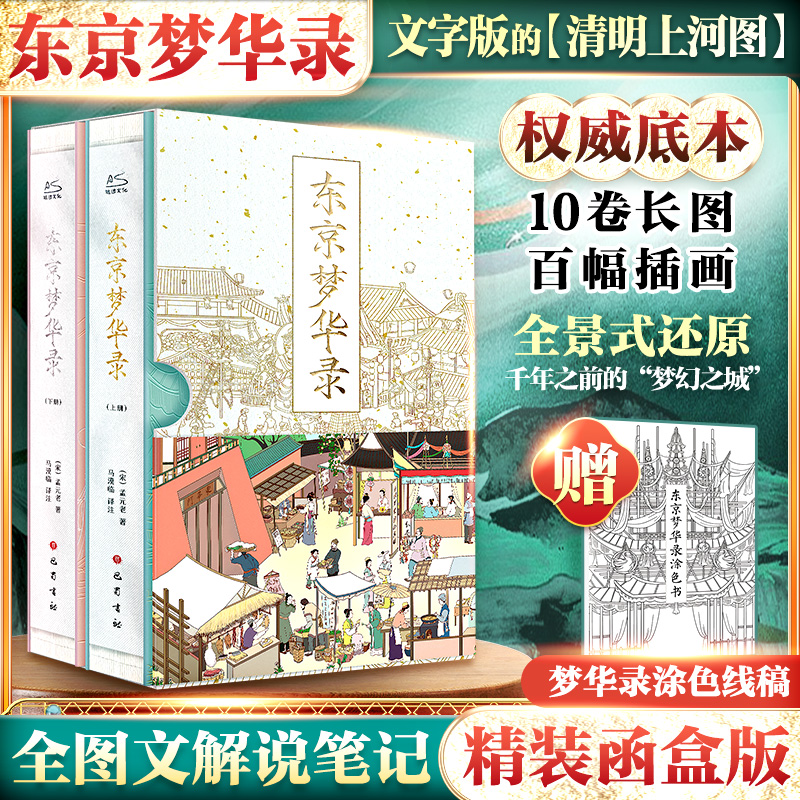 【赠涂色线稿】东京梦华录 全图文精装函套 孟元老著 全注全译生僻字注宋朝生活史料笔记生活指南赵盼儿关汉卿正版书籍小说畅销书 书籍/杂志/报纸 文学理论/文学评论与研究 原图主图