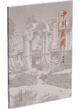 中国名园(纪念版) 陈从周 古典园林景观设计中国中式园林庭院环境设计园林景观艺术说园苏州园林造园三章建筑园林设计正版书籍