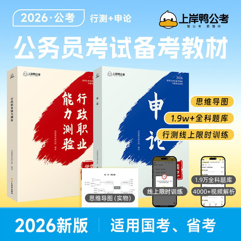 新华正版】上岸鸭公考公务员考试教材国考2026省考辅导用书行测申论学霸笔记历年真刷题库公考资料公视频公考教材全套四川广东高顿