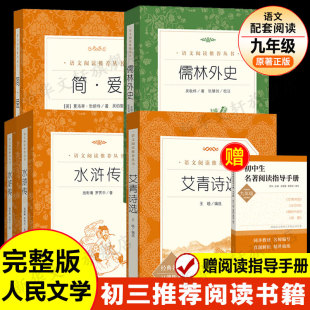 人民文学出版 九年级必阅读5册 无删减正版 初三初中生上下册课外名著阅读书籍原著完整版 社 水浒传艾青诗选简爱儒林外史