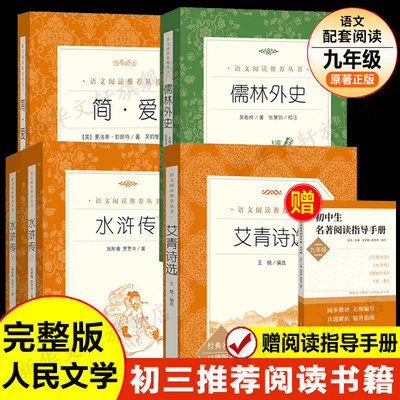 艾青诗选+水浒传+简爱+儒林外史