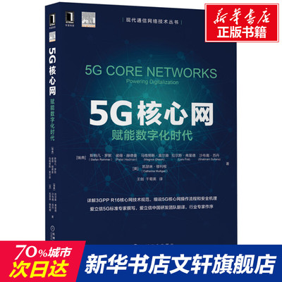 【新华文轩】5G核心网 赋能数字化时代 (瑞典)斯特凡·罗默 等 正版书籍 新华书店旗舰店文轩官网 机械工业出版社