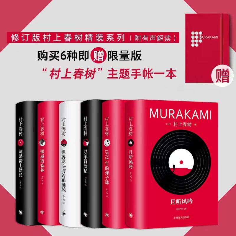 修订版村上春树精装系列(全6册) (日)村上春树 正版书籍小说畅销书 新华书店旗舰店文轩官网 上海译文出版社属于什么档次？