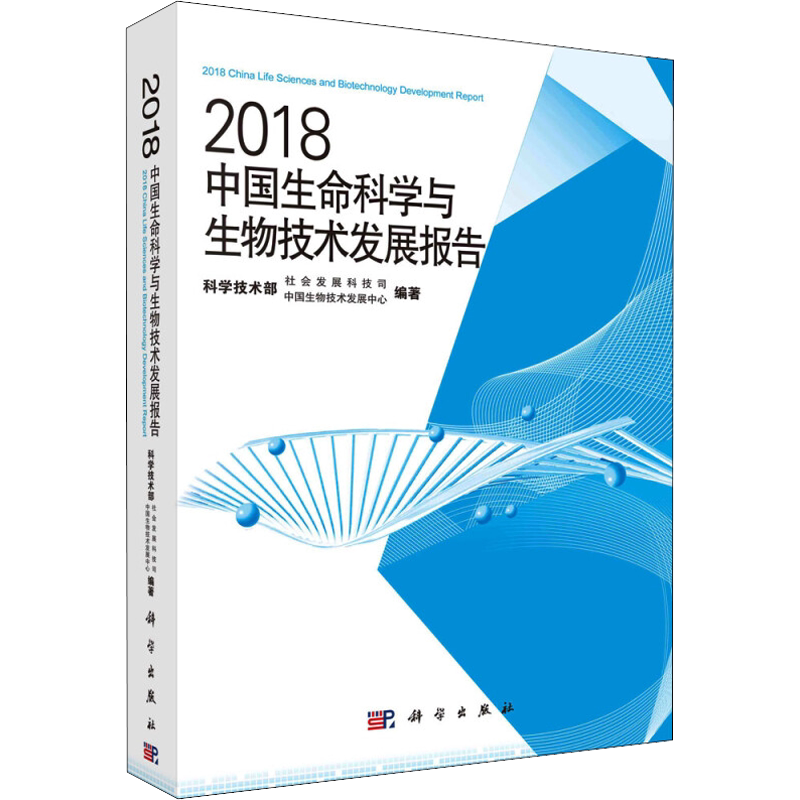 2018中国生命科学与生物技术发展报告 科学技术部社会发展科技司,中国生物技术发展中心 正版书籍 新华书店旗舰店文轩官网