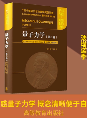 【新华文轩】量子力学(第二卷) (法)塔诺季,(法)迪于,(法)拉洛埃 正版书籍 新华书店旗舰店文轩官网 高等教育出版社