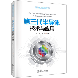 第三代半导体技术与应用 正版书籍 新华书店旗舰店文轩官网 暨南大学出版社