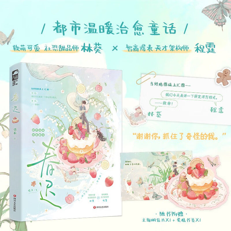 【赠明信片+蛋糕书签】春迟 惜禾 治愈的都市温暖浪漫童话爱情小说 正版书籍畅销书新华书店旗舰店四川文艺出版社