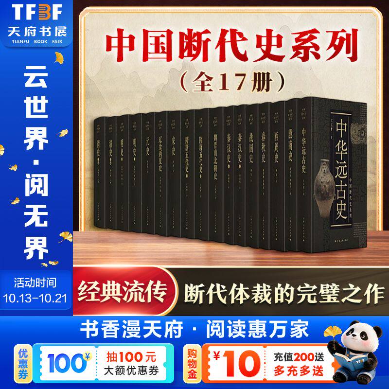 【任选】中国断代史系列全套13种共17册 中华远古殷商西周春秋战国秦汉魏晋南北朝隋唐五代宋辽金西夏史元明清史 中国通史读物