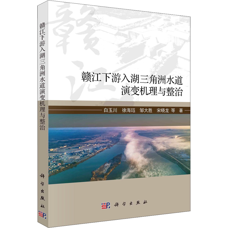 赣江下游入湖三角洲水道演变机理与整治 白玉川 等 正版书籍 新华书店旗舰店文轩官网 科学出版社
