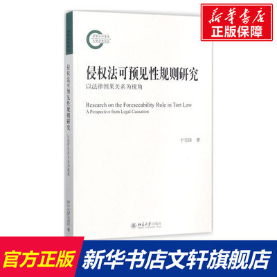 【新华文轩】侵权法可预见性规则研究 于雪锋 北京大学出版社 正版书籍 新华书店旗舰店文轩官网