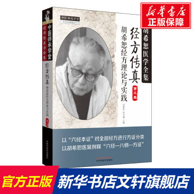 【新华文轩】经方传真 第3版 正版书籍 新华书店旗舰店文轩官网 中国中医药出版社