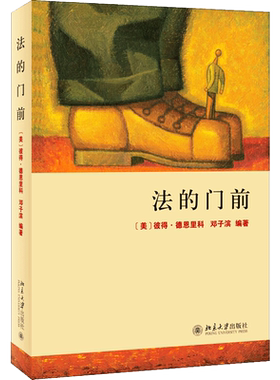 【纪念版】法的门前 《法律之门》中文精编本 北京大学贺卫方教授推荐 了解美国法理学需读 法学入门科普读物 法律图书籍 新华文轩