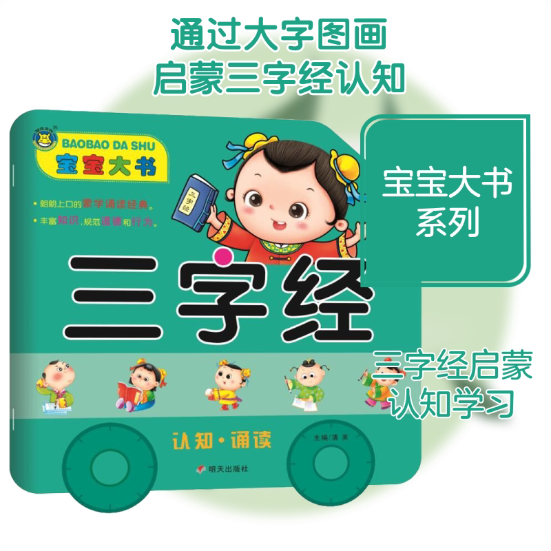正版 宝宝大书 三字经 拼音拼读训练幼小衔接一日一练 搭配四五快读小熊很忙儿童280d立体书洞洞早教书籍绘本启蒙认知卡