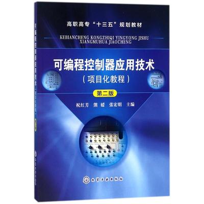 【新华文轩】可编程控制器应用技术(项目化教程)(第2版)/祝红芳 编者:祝红芳//熊媛//张宏明 著作