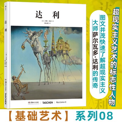 达利 吉勒·内雷传记力作 超现实狂想+艺术传奇 超现实主义大师人生 艺术与狂想的传奇史诗正版完整版湖南美术出版社