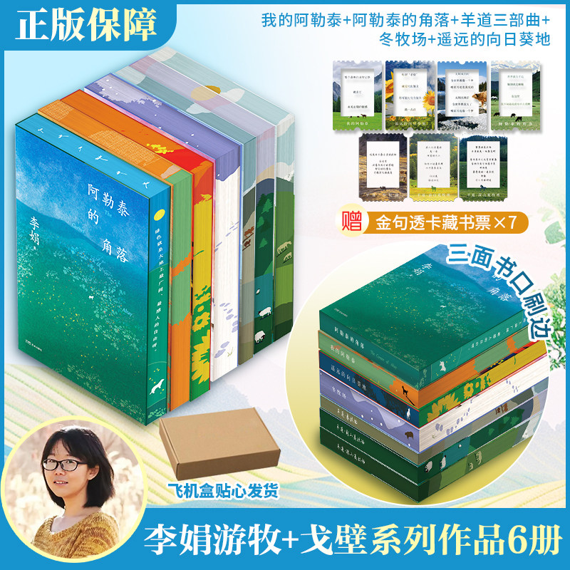 【新华文轩】李娟的游牧系列+戈壁农耕系列全7册刷边版：我的阿勒泰+阿勒泰的角落+冬牧场+羊道三部曲+遥远的向日葵地 李娟