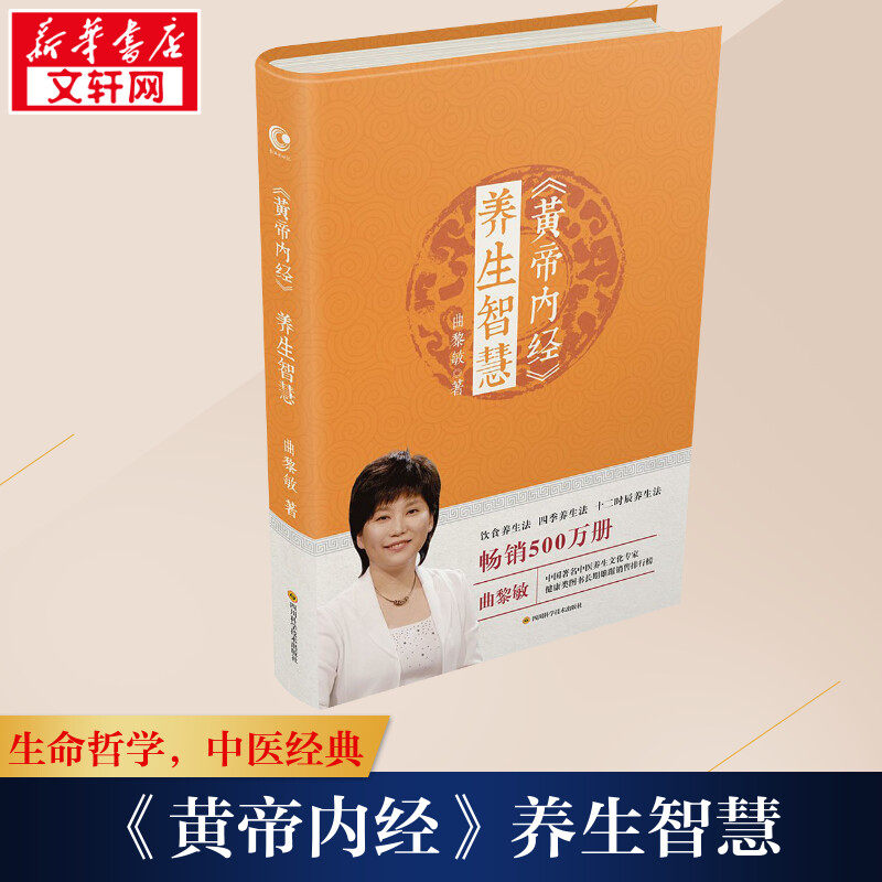 【新华书店】《黄帝内经》养生智慧 曲黎敏 家庭医生生活 黄帝内经养生智慧第2版 保健中医学家庭保健中医调理养生保健医学书籍 曲