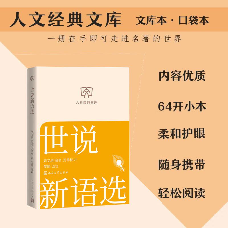 【文库本小开本】世说新语选 (南朝宋)刘义庆 魏晋名士风流典故 国学经典名士言谈轶事集正版畅销人民文学出版社