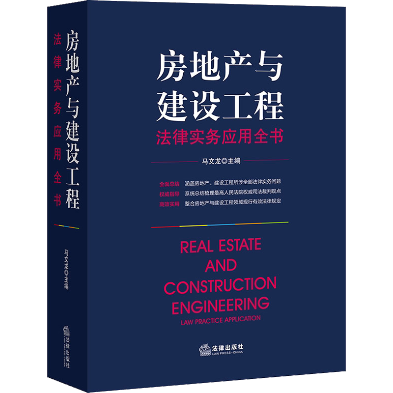 房地产与建设工程法律实务应用全书 中国法律图书有限公司 正版书籍 新华书店旗舰店文轩官网