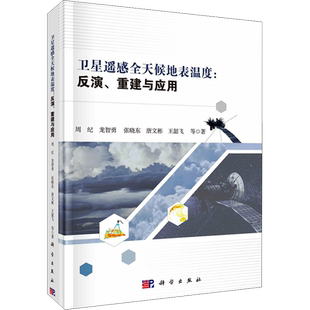卫星遥感全天候地表温度:反演、重建与应用 周纪 等 正版书籍 新华书店旗舰店文轩官网 科学出版社