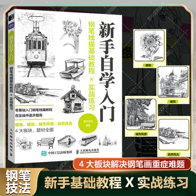 钢笔线描基础教程实战练习 新手自学入门 新华文轩人民邮电官方正版书籍线稿绘画教程学画画绘本钢笔素描简笔美术书 钢笔画教程书