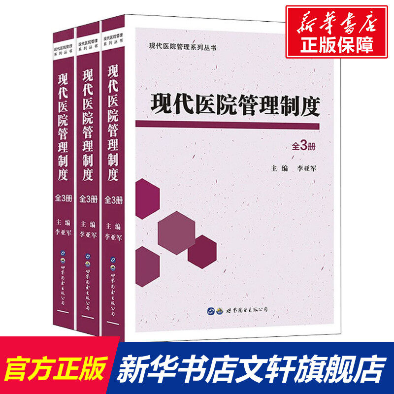 现代医院管理制度(全3册) 正版书籍 新华书店旗舰店文轩官网 世界图书出版公司怎么看?