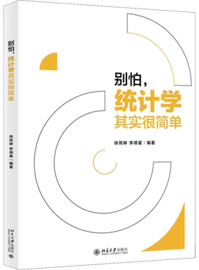 别怕,统计学其实很简单 北京大学出版社 正版书籍 新华书店旗舰店文轩官网