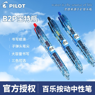 日本PILOT百乐宝特瓶笔B2P矿泉水笔黑色学生刷题中性笔学生用黑蓝红0.5按动式G2笔芯官方文具