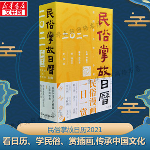 民俗掌故日历2021 3.0版2021农历辛丑年牛年精装创意手撕日历摆件中国传统文化农业耕作自然季节趋吉避害国画民俗日历创意新年台历