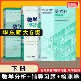 【官方正版】数学分析华东师大第六版教材课本+同步辅导习题全解精解+检测卷 下册 数分华东师范大学指南及习题集练习题册学习指导