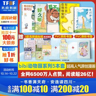 5册 bibi动物园套装 bibi园长 温暖暖心治愈系卡通绘本小动物萌宠漫画 官方正版 新经典 新华文轩