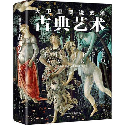 【新华文轩】大卫里奥说艺术 古典艺术 (意)菲利普·大卫里奥(Philippe Daverio) 正版书籍 新华书店旗舰店文轩官网
