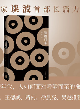 海边列车 谈波 东北国营工厂+三教九流的江湖社会+市场经济勃兴的南方城市 正版书籍小说畅销书 新华书店旗舰店人民文学出版社