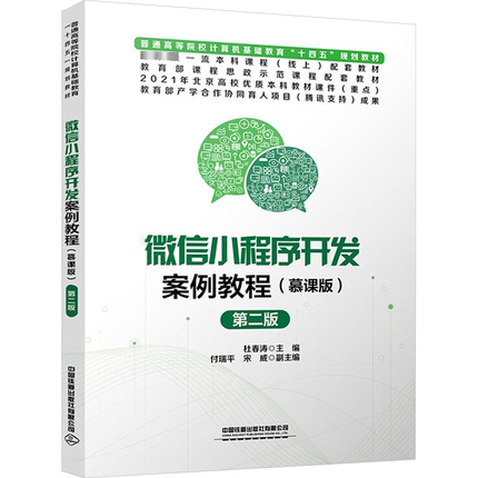 【新华文轩】微信小程序开发案例教程(慕课版) 第二版 正版书籍 新华书店旗舰店文轩官网 中国铁道出版社有限公司