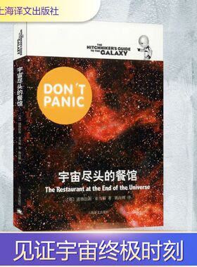 【新华文轩】宇宙尽头的餐馆 (英)道格拉斯·亚当斯(Douglas Adams) 正版书籍小说畅销书 新华书店旗舰店文轩官网 上海译文出版社