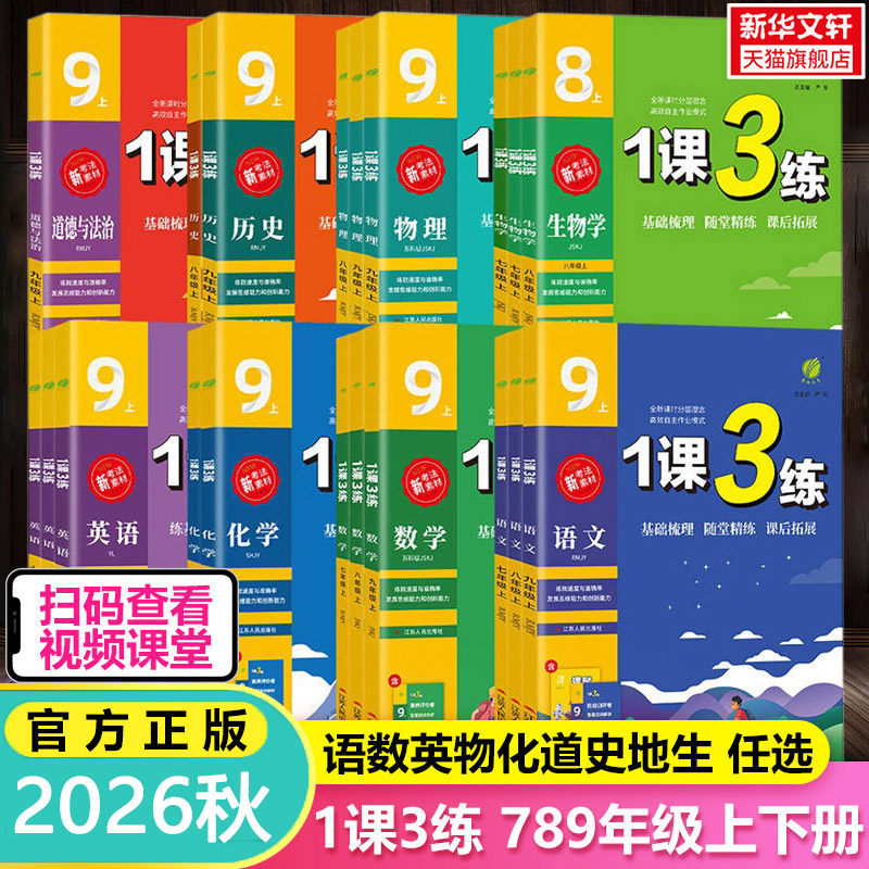 实验班2026秋2026春1课3练单元达标测试七年级八九年级上册下册数学语文英语人教版初中生一课三练同步练习册初一二三测试卷训练题