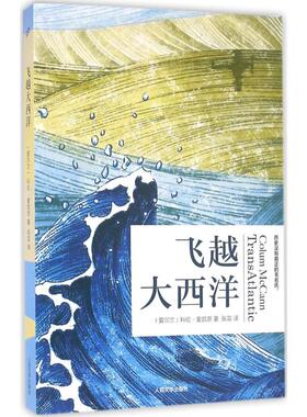飞越大西洋 (爱尔兰)科伦·麦凯恩(Colum McCann) 著；张芸 译 外国文学小说畅销书籍正版 人民文学出版社