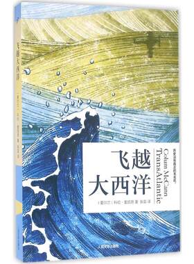 飞越大西洋 (爱尔兰)科伦·麦凯恩(Colum McCann) 著；张芸 译 外国文学小说畅销书籍正版 人民文学出版社