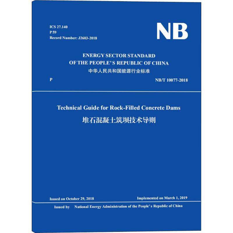堆石混凝土筑坝技术导则 NB/T 10077-2018 正版书籍 新华书店旗舰店文轩官网 中国水利水电出版社