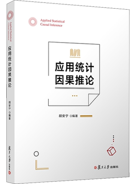 【官方正版】应用统计因果推论复旦大学出版社胡安宁 编大学教材9787309148213教材练习题集历年真题辅导新华书店旗舰店文轩官网