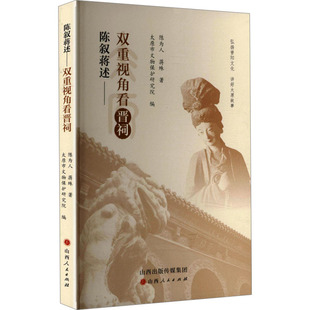 陈叙蒋述:双重视角看晋祠 陈为人,蒋殊 著 山西人民出版社 正版书籍 新华书店旗舰店文轩官网