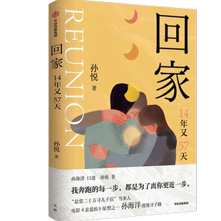 回家 14年又57天 孙悦著 电影亲爱的原型之一孙海洋的漫漫寻子路 我奔跑的每一步 都是为了离你更近一步现当代文学故事