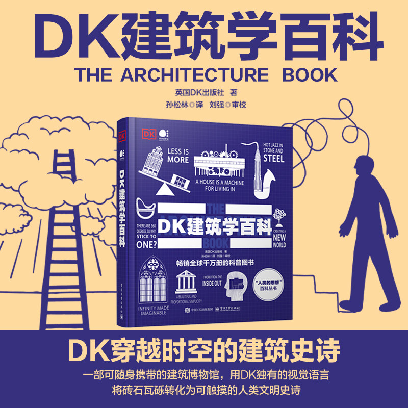 DK建筑学百科（全彩） 英国DK出版社 著 正版书籍 新华书店旗舰店文轩官网 电子工业出版社