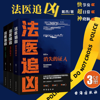 【正版包邮】法医追凶全套3册 消失的证人+无声的证言+最后一个名字 从业20年的女法医戴西 半写实作品烧脑侦探推理小说畅销书文轩