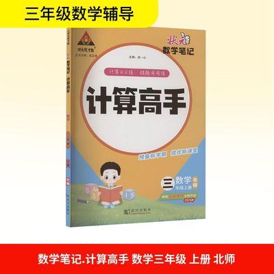 【新华文轩】2025秋新版状元成才路计算高手3年级上册数学北师版三年级小学暑假口算题卡速算竖式应用题计算心算天天练