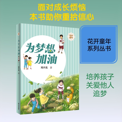 【新华文轩】花开童年 为梦想加油 刘兴花 著 正版书籍 新华书店旗舰店文轩官网 晨光出版社