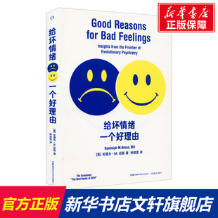 没有人会希望自己遭受坏情绪 侵袭 但坏情绪也并非一无是处 湖南科学技术出版 给坏情绪一个好理由 伦道夫·M.尼斯 社 新华文轩