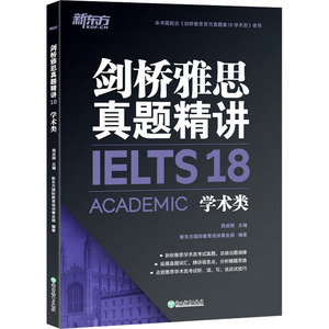 剑桥雅思真题精讲 18 学术类 正版书籍 新华书店旗舰店文轩官网 浙江教育出版社