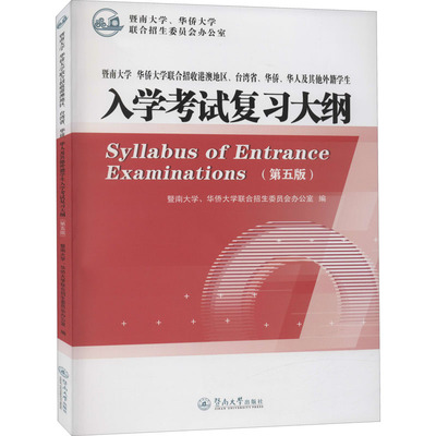 暨南大学、华侨大学联合招收港澳地区、台湾省、华侨、华人及其他外籍学生入学考试复习大纲(第5版) 文教 暨南大学、华侨大学联合