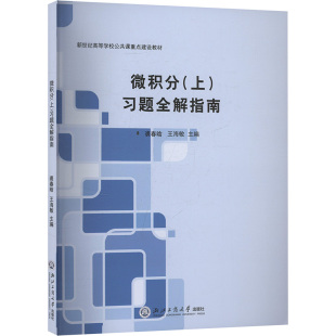 上 习题全解指南浙江工商大学出版 王海敏 官方正版 编大学教材9787517862024大学教材教材练习 裘春晗 微积分 著 社本书编写组